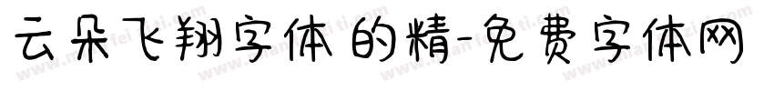 云朵飞翔字体 的精字体转换